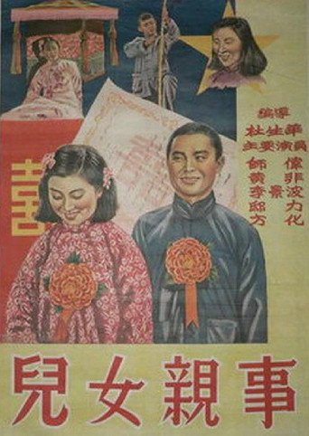 Póster de 儿女亲事