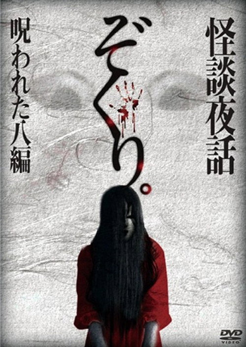 Póster de ぞくり。怪談夜話 呪われた八編