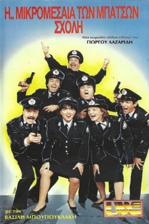 Póster de Η ... Μικρομεσαία των Μπάτσων Σχολή