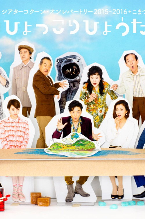 Póster de 『漂流劇ひょっこりひょうたん島』