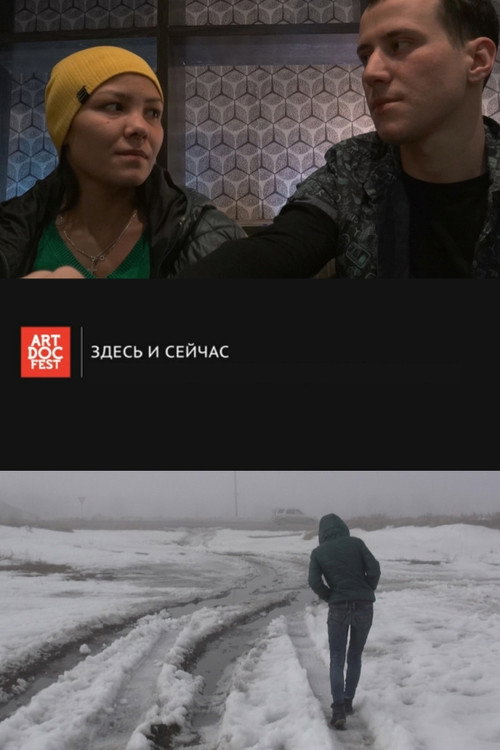 Póster de Здесь и сейчас