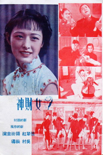 Póster de 女财神