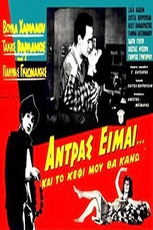 Póster de Άντρας είμαι και... το κέφι μου θα κάνω!