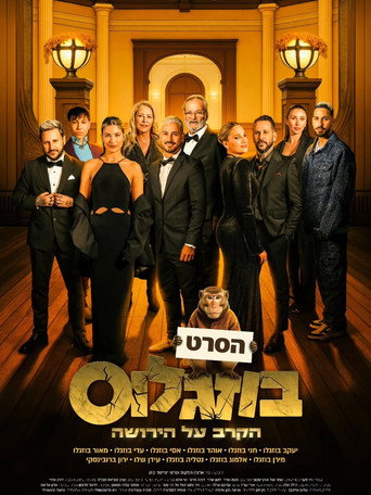 Póster de בוזגלוס - הקרב על הירושה
