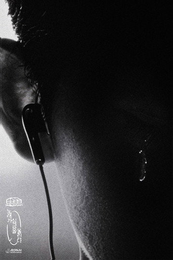 Póster de 노래가 심금을 울린다
