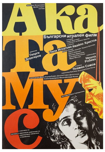 Póster de АкаТаМуС