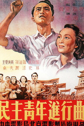 Póster de 民主青年进行曲