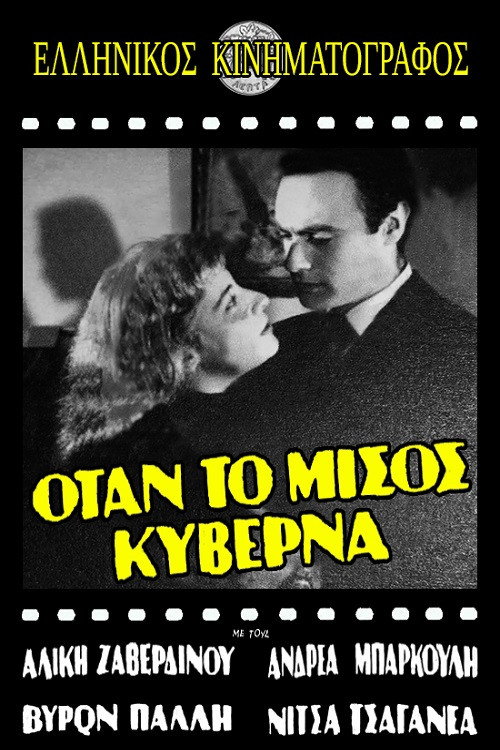 Póster de Όταν το μίσος κυβερνά