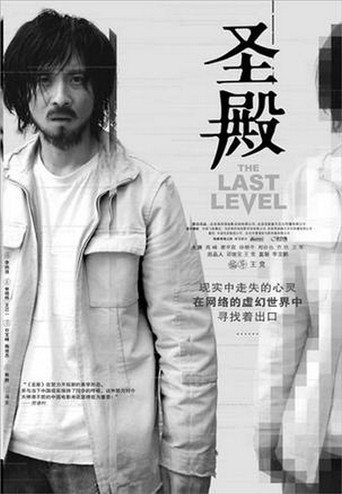 Póster de 圣殿