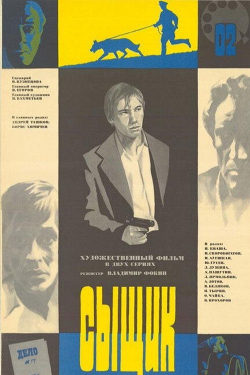 Póster de Сыщик