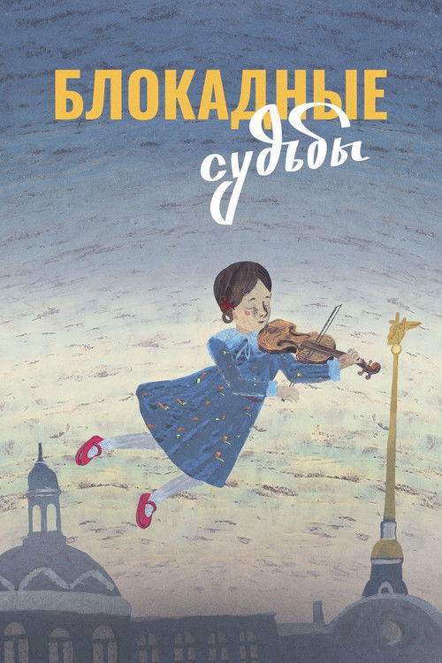 Póster de Блокадные судьбы