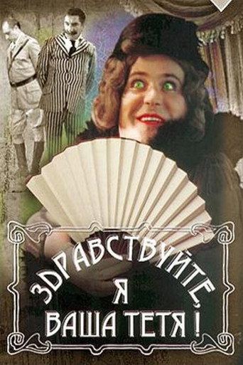 Póster de Здравствуйте, я ваша тётя!