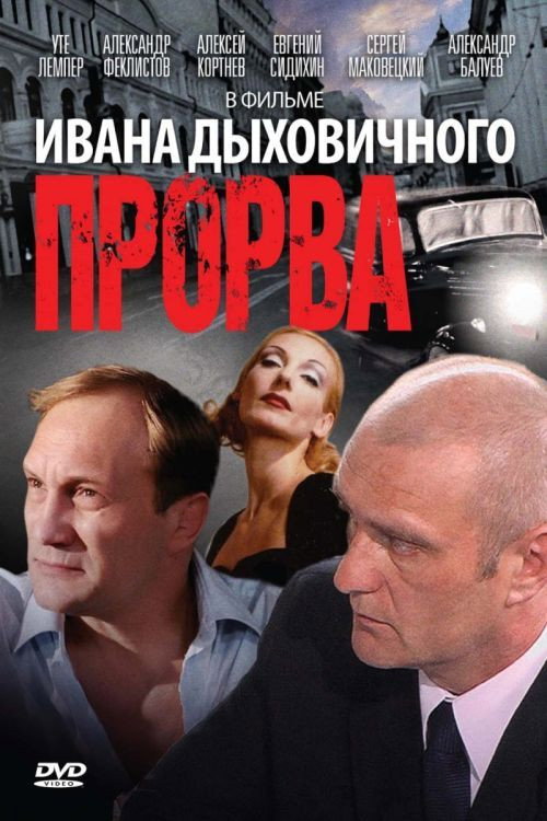 Póster de Прорва