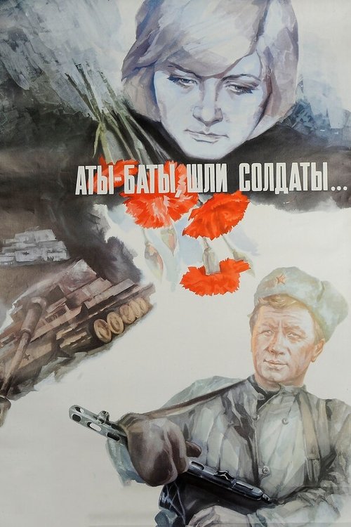Póster de Аты-баты, шли солдаты...