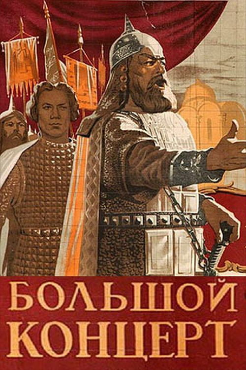 Póster de Большой концерт