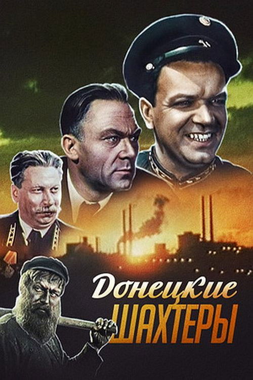 Póster de Донецкие шахтеры