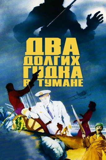 Póster de Два долгих гудка в тумане