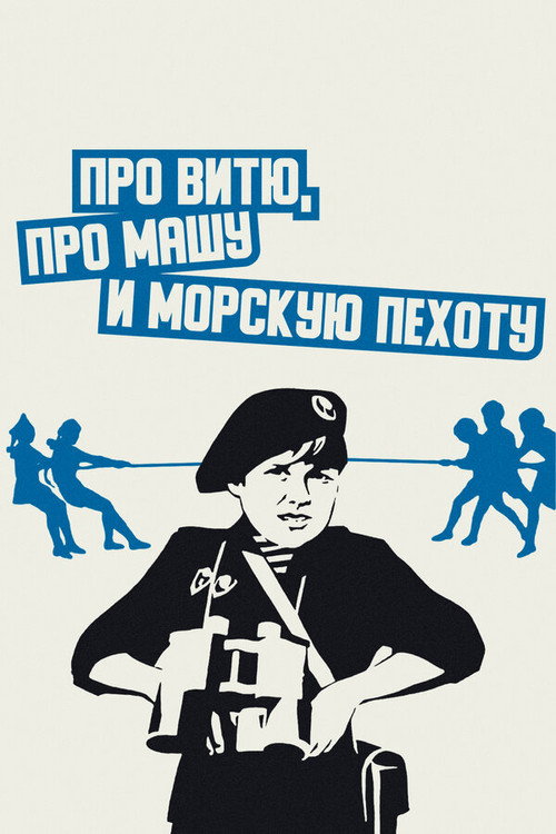 Póster de Про Витю, про Машу и морскую пехоту