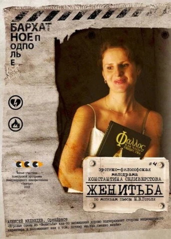 Póster de Женитьба
