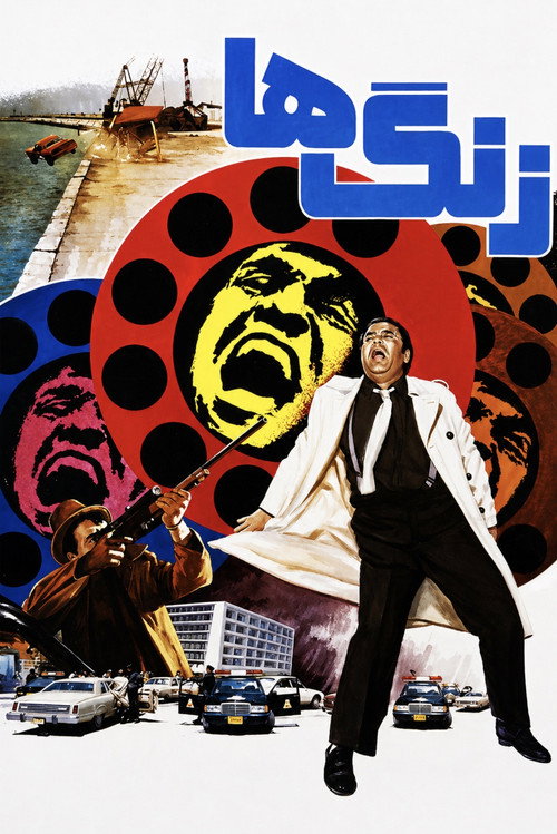 Póster de زنگ‌ها