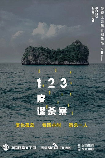 Póster de 123度谋杀案