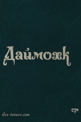 Póster de Даймохк