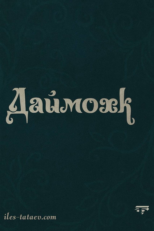 Póster de Даймохк
