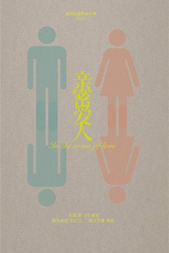 Póster de 亲密爱人