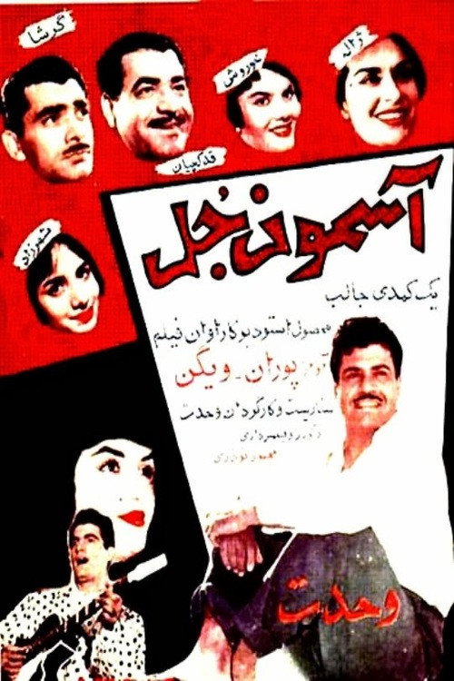 Póster de آسمون جل