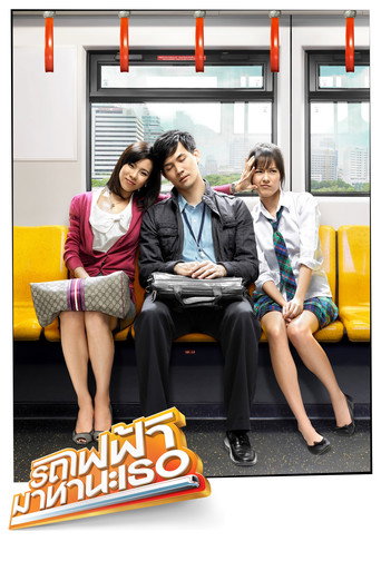 Póster de รถไฟฟ้า มาหานะเธอ
