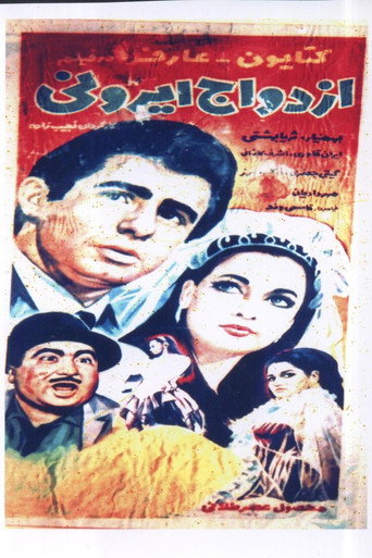 Póster de ازدواج ايرانی