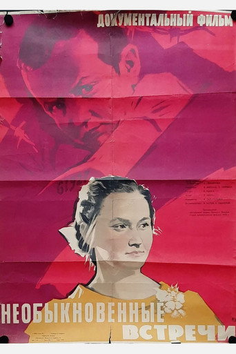 Póster de Необыкновенные встречи