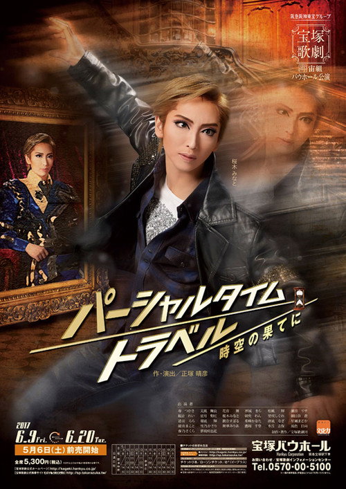 Póster de パーシャルタイムトラベル　時空の果てに