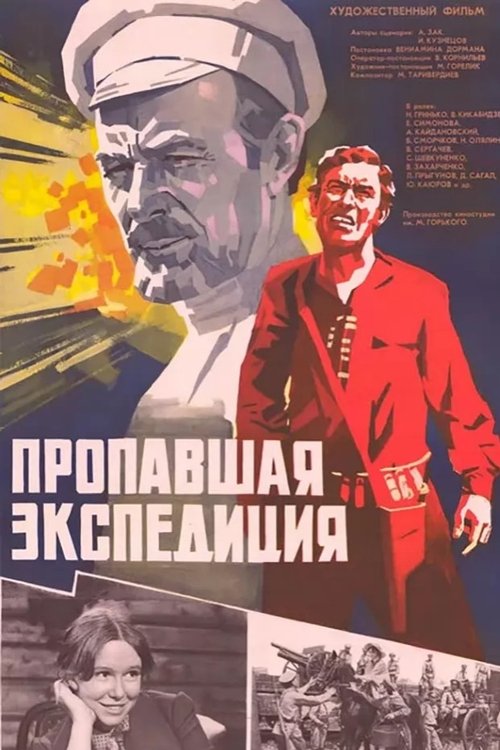 Póster de Пропавшая экспедиция