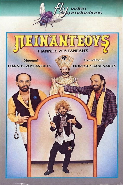 Póster de Πειναντέους