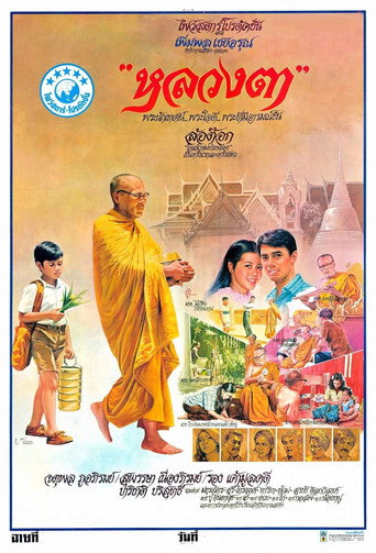 Póster de หลวงตา