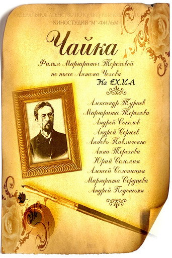 Póster de Чайка