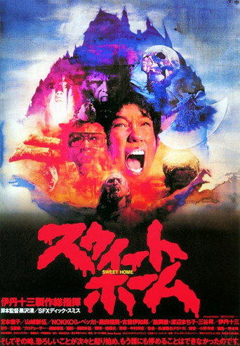 Póster de スウィートホーム