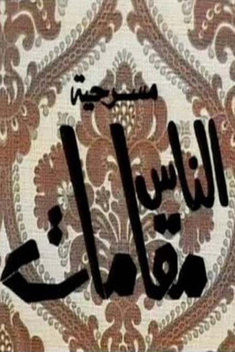 Póster de الناس مقامات