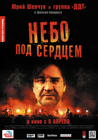 Póster de Небо под сердцем