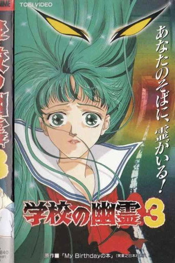 Póster de 学校の幽霊3