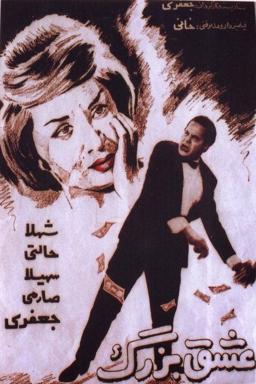 Póster de عشق بزرگ