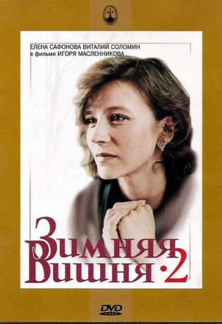 Póster de Зимняя вишня 2