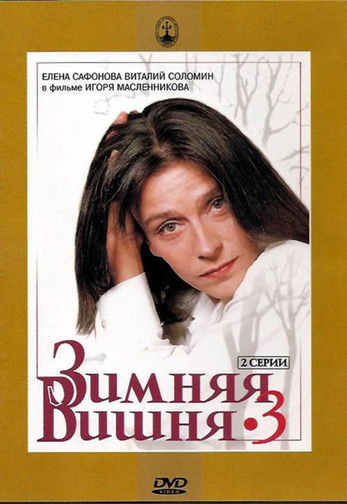Póster de Зимняя вишня 3