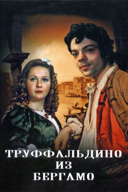 Póster de Труффальдино из Бергамо