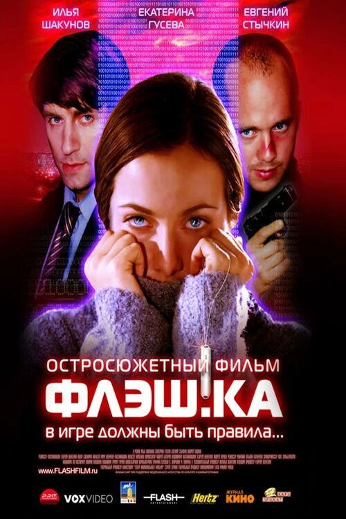 Póster de Флэш.ка