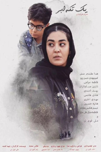 Póster de یک تکه ابر