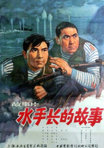 Póster de 水手长的故事