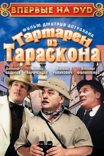 Póster de Тартарен из Тараскона