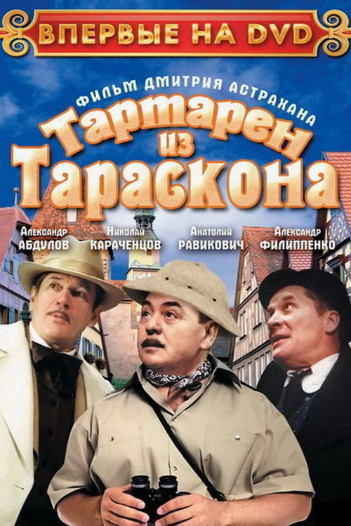 Póster de Тартарен из Тараскона